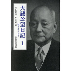 大蔵公望日記　１