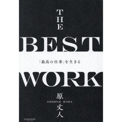 「最高の仕事」を生きる
