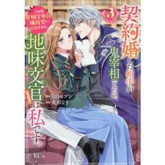 契約婚した相手が鬼宰相でしたが、この度宰相室専任補佐官に任命された地味文官〈変装中〉は私です。　３