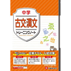 中学古文・漢文トレーニングノート　サクサクできる試験対策