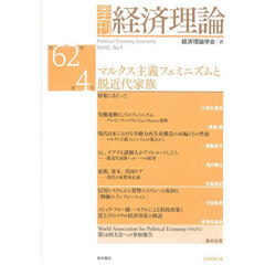 季刊経済理論　第６２巻第４号（２０２６年１月）　マルクス主義フェミニズムと脱近代家族