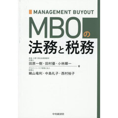 ＭＢＯの法務と税務