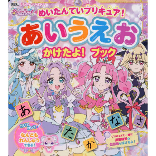 めいたんていプリキュア！あいうえおかけたよ！ブック 通販｜セブン