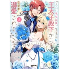 「これは政略結婚だ」と言った王太子殿下からなぜか溺愛されています 3