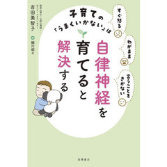 子育ての「うまくいかない」は自律神経を育てると解決する　すぐ怒るわがまま言うことをきかない