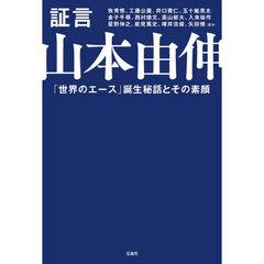 証言山本由伸　「世界のエース」誕生秘話とその素顔