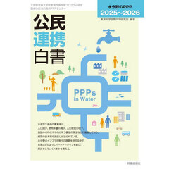 ’２５－２６　公民連携白書