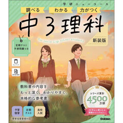 中３理科　新装版