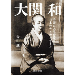 大関和　看護に人生を捧げた日本のナイチンゲール