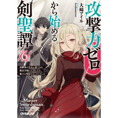 攻撃力ゼロから始める剣聖譚　幼馴染の皇女に捨てられ魔法学園に入学したら、魔王と契約することになった　６