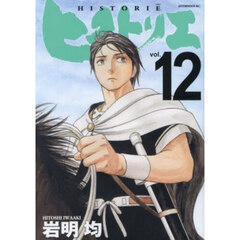ヒストリエ　１２