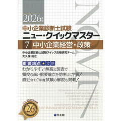 中小企業診断士試験ニュー・クイックマスター　重要論点攻略　２０２６年版７　中小企業経営・政策
