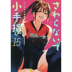 さわらないで小手指くん　１５