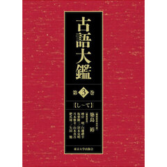古語大鑑　第３巻　し～て
