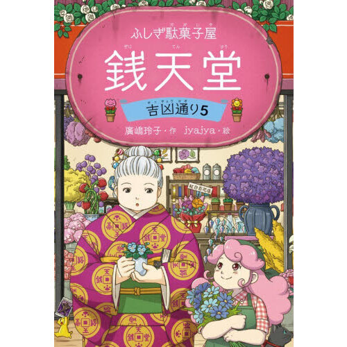 銭天堂 ふしぎ駄菓子屋 吉凶通り5 通販｜セブンネットショッピング