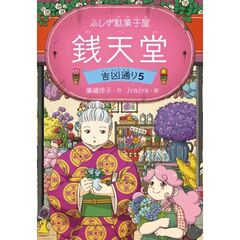 ふしぎ駄菓子屋 銭天堂　吉凶通り5