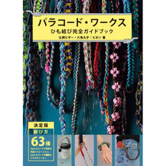 パラコード・ワークス