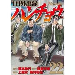 １日外出録ハンチョウ　２２