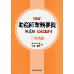 ’２６　助産師業務要覧　２