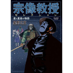 宗像教授セレクション　星と星座の物語