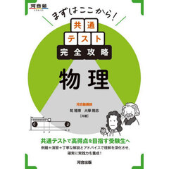 まずはここから！共通テスト完全攻略物理