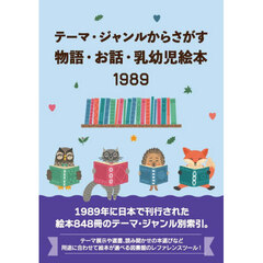 物語・お話・乳幼児絵本１９８９