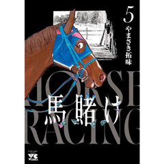 馬賭け　５