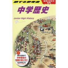 旅する参考書中学歴史