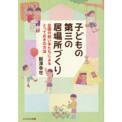 子どもの第三の居場所づくり　全国の担い手たちによるとっておきの方法