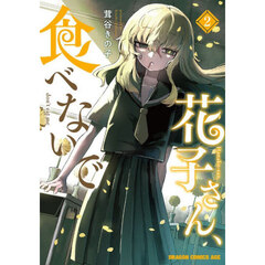 花子さん、食べないで　２