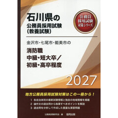 ’２７　金沢市・七尾市　消防職中級／初級