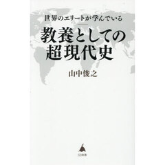 世界のエリートが学んでいる教養としての超現代史
