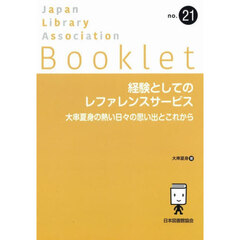 経験としてのレファレンスサービス