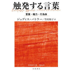 触発する言葉　言葉・権力・行為体
