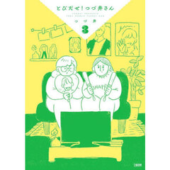 とびだせ！つづ井さん　３