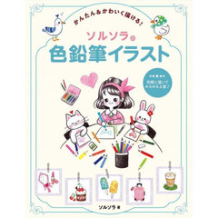 かんたん＆かわいく描ける！ソルソラの色鉛筆イラスト