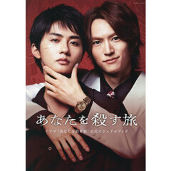 ドラマ「あなたを殺す旅」公式ビジュアルブック