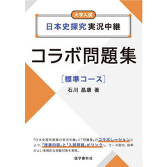 日本史探究実況中継コラボ問題集　大学入試　標準コース