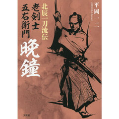 北辰一刀流伝　老剣士五右衛門　晩鐘