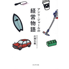 アンリ・ジャールの経営物語