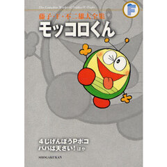 藤子・Ｆ・不二雄大全集　〔１６〕　モッコロくん　４じげんぼうＰポコ　パパは天さい！ほか