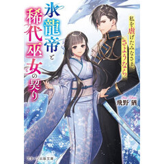氷龍帝と稀代巫女の契り