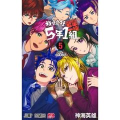 株式会社５年１組　５