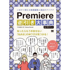 Ｐｒｅｍｉｅｒｅ逆引き大事典