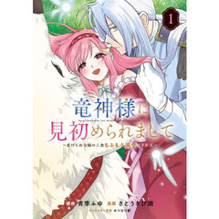 竜神様に見初められまして～虐げられ令嬢の三食もふもふ溺愛付き生活～１