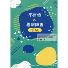 不育症＆着床障害学級　改訂４版