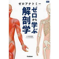 ゼロアナトミーゼロから学ぶ解剖学