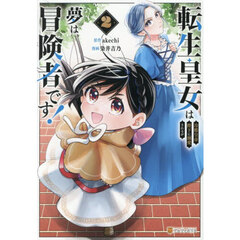 転生皇女は冷酷皇帝陛下に溺愛されるが夢は冒険者です！　２