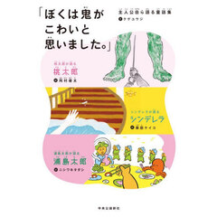 ぼくは鬼がこわいと思いました。　主人公自ら語る童話集