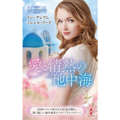 愛と情熱の地中海